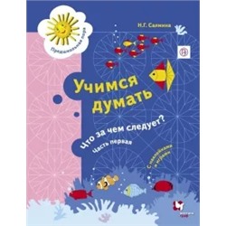 Нина Салмина: Учимся думать. Что за чем следует? Рабочая тетрадь со стрикерами. Часть 1