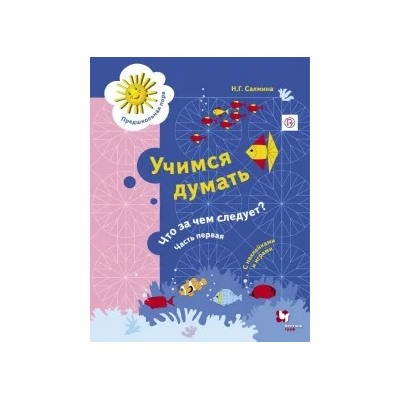 Нина Салмина: Учимся думать. Что за чем следует? Рабочая тетрадь со стрикерами. Часть 1