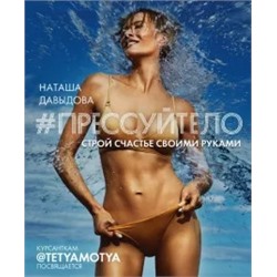 Наталья Давыдова: #Прессуйтело. Строй счастье своими руками
