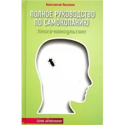 Константин Лысенко: Полное руководство по самокопанию. Книга-консультант