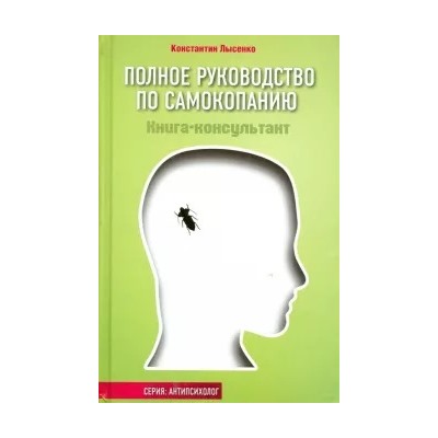 Константин Лысенко: Полное руководство по самокопанию. Книга-консультант