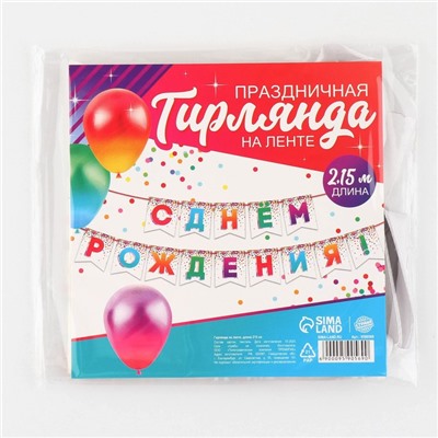 Гирлянда на ленте «С Днём рождения», 215 см.