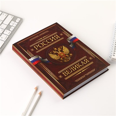 Ежедневник А5, 160 листов, в твердой обложке «Россия великая»