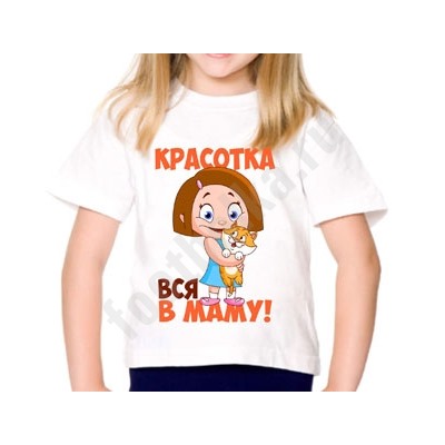 Футболка детская "Красотка вся в маму"