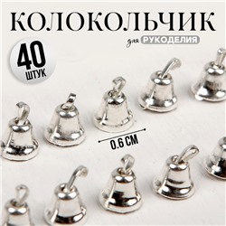 Колокольчик для рукоделия, набор 40 шт., размер 1 шт. — 0,6 см, цвет серебряный