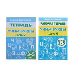 Рабочая тетрадь для детей 3-5 лет «Учим буквы», 2 часть, Бортникова Е.