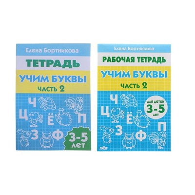 Рабочая тетрадь для детей 3-5 лет «Учим буквы», 2 часть, Бортникова Е.
