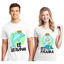 Парные футболки "Её дельфин, Его русалка"