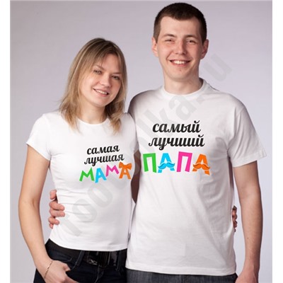 Парные футболки для папы и мамы (цветные надписи)