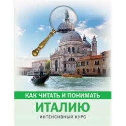 Светлана Баталина: Как читать и понимать Италию