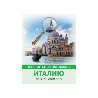 Светлана Баталина: Как читать и понимать Италию