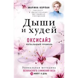 Марина Корпан: Дыши и Худей. Оксисайз