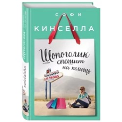 Софи Кинселла: Шопоголик спешит на помощь