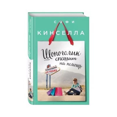 Софи Кинселла: Шопоголик спешит на помощь