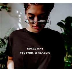Футболка с надписью "Когда мне грустно, я колдую"