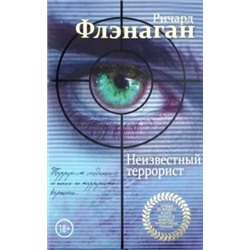 Ричард Флэнаган: Неизвестный террорист