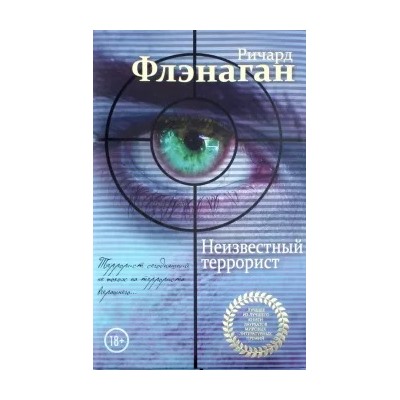 Ричард Флэнаган: Неизвестный террорист