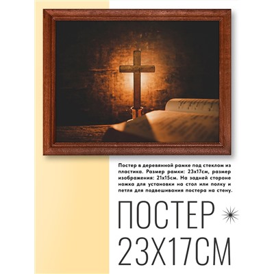 POSG-0139 Постер в рамке 23x17см Крест и библия