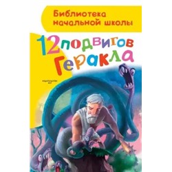 Анна Зимова: 12 подвигов Геракла