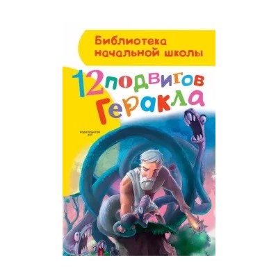 Анна Зимова: 12 подвигов Геракла