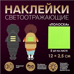 Светоотражающие наклейки «Полоска», 12 × 2,5 см, 5 шт на листе, цвет МИКС