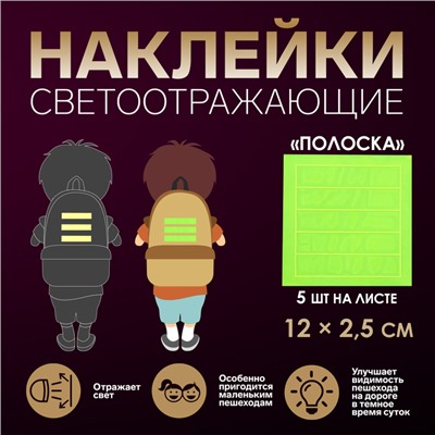 Светоотражающие наклейки «Полоска», 12 × 2,5 см, 5 шт на листе, цвет МИКС