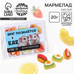 Мармелад в виде еды «Друг познается в еде», 6 шт, 20 г.