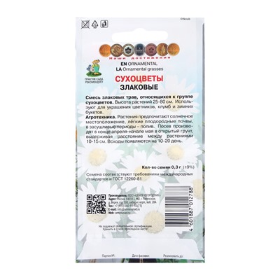 Семена Сухоцветы "Злаковые", 0,3гр.