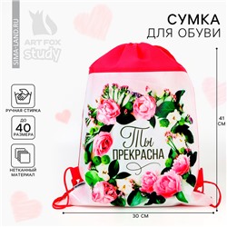 Мешок для обуви «Ты прекрасна» непромокаемое полотно 30×40 см