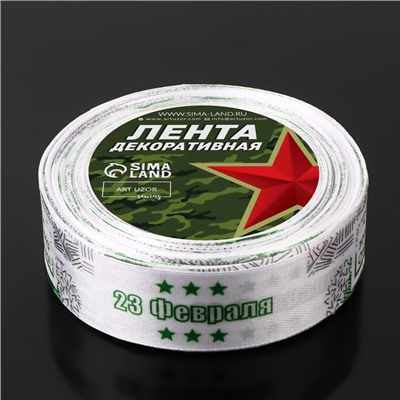 Лента атласная «С Днём защитника Отечества», 25 мм, 23±1 м, белая
