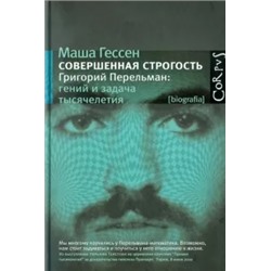 Маша Гессен: Совершенная строгость. Григорий Перельман. Гений и задача тысячелетия