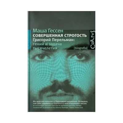 Маша Гессен: Совершенная строгость. Григорий Перельман. Гений и задача тысячелетия