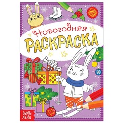 Раскраска новогодняя «Зайчата», 12 стр.