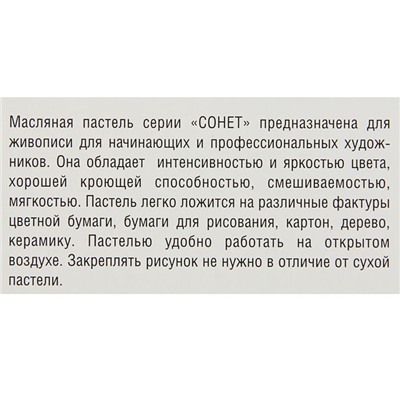 Пастель масляная, "Сонет", 24 цвета, 9/59 мм, круглая