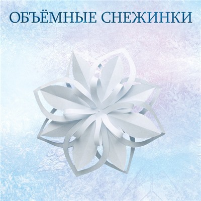 Книжки - вырезалки набор «Новогоднее настроение», 3 шт. по 20 стр., объёмные снежинки, Холодное сердце