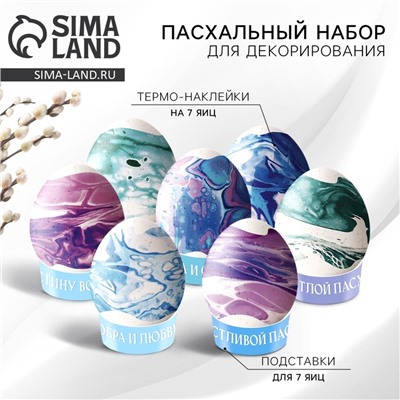 Набор для украшения яиц «Мраморный» на пасху , 9 х 16 см.