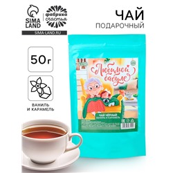 Чай подарочный чёрный «Любимой бабуле» вкус: ваниль и карамель, 50 г.