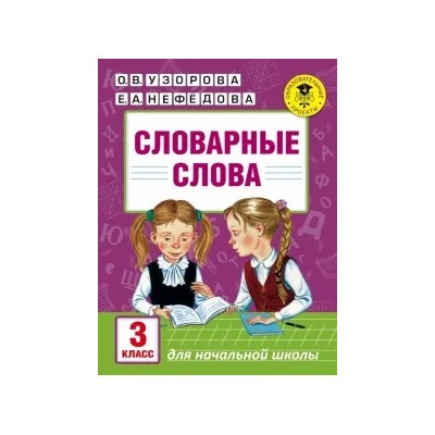 Узорова, Нефедова: Словарные слова. 3 класс