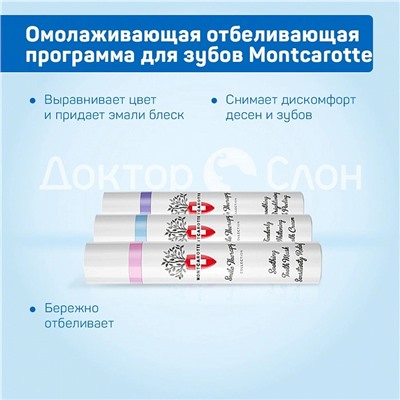 Омолаживающая отбеливающая программа для зубов Montcarotte, 30 мл х 3