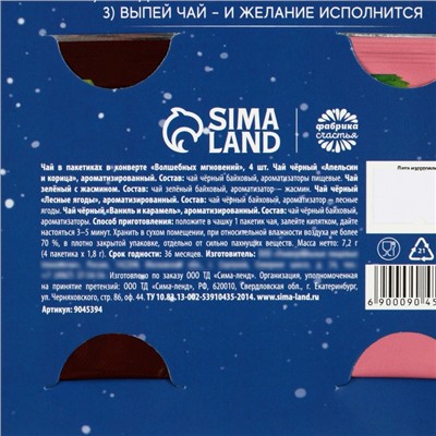 Чай новогодний в пакетиках «Волшебных мгновений» в открытке, 4 шт. x 1,8 г.