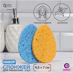 Набор спонжей для умывания «Капля», 9,5 × 7 см, 2 шт, цвет МИКС