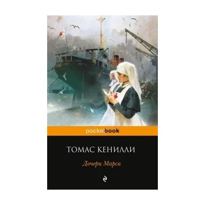 Томас Кенилли: Дочери Марса