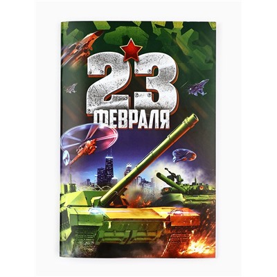 Подарочный набор блокнот-раскраска, трафарет, наклейки и восковые мелки «23 февраля»
