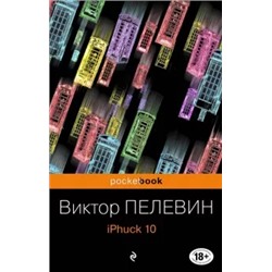 Виктор Пелевин: iPhuck 10
