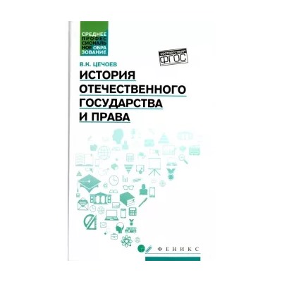 Валерий Цечоев: История отечественного государства и права. Учебное пособие