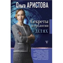 Ольга Аристова: Секреты астрологии о детях