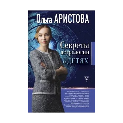 Ольга Аристова: Секреты астрологии о детях