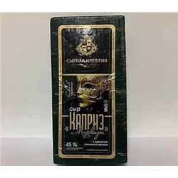 Сыр ТМ СЫРНАЯ ИМПЕРИЯ Каприз Маркизы с аром топл молока 45% брус 5-5,5 кг*3шт