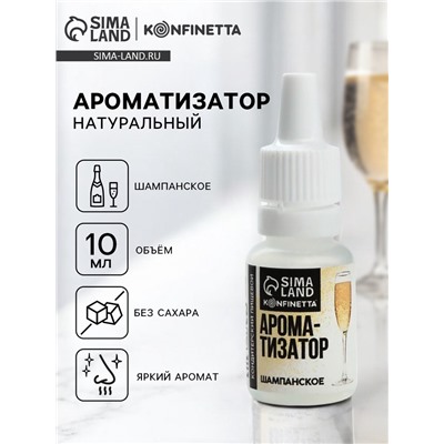 Ароматизатор пищевой «Шампанское», для десертов, 10 мл