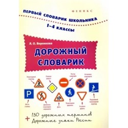 Яна Воронкова: Дорожный словарик. 1-4 классы